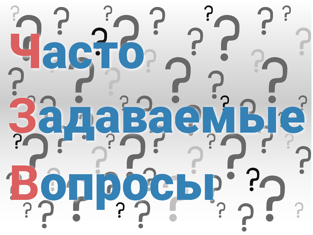 Ответы на часто задаваемые вопросы по счетчикам воды