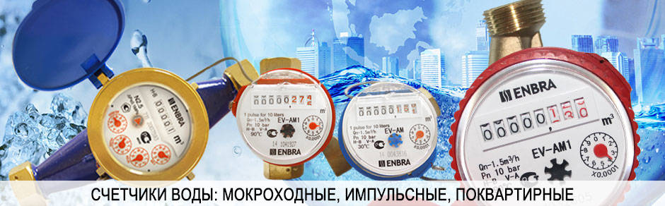 Сайт производители счетчиков. Enbra счетчики воды. Счетчики воды Enbra (Чехия). Счетчики тепла Enbra. Enbra 1.6 счетчик воды.