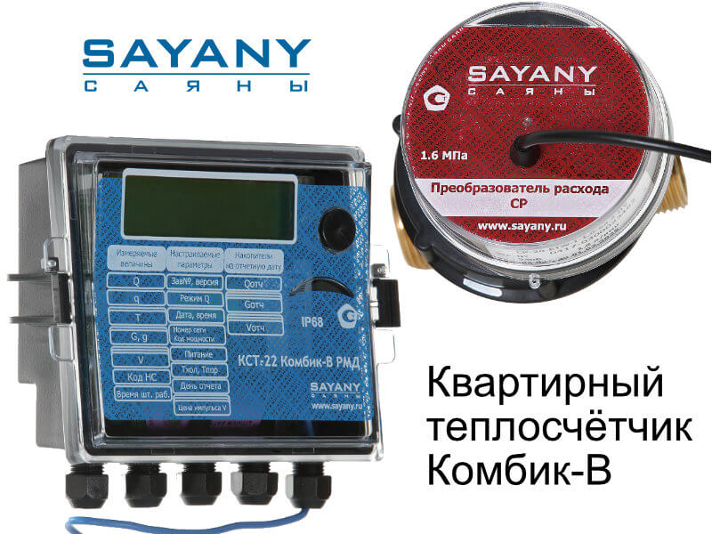 Устанвим, заменим и поверим тепоосчетчик Sayany Комбик-В